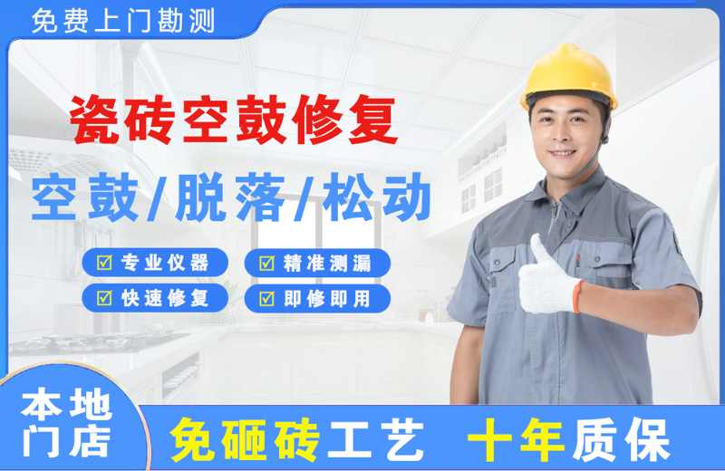 崇明瓷砖空鼓修复